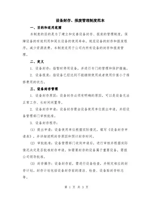 设备封存、报废管理制度范本