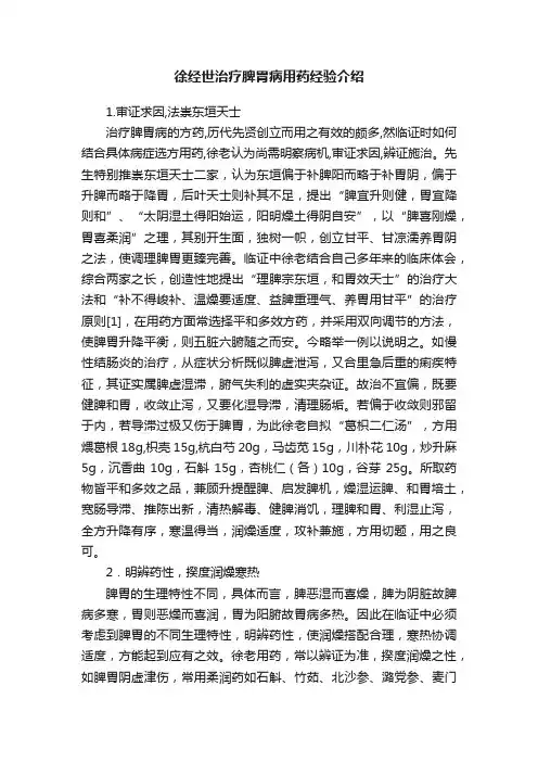 徐经世治疗脾胃病用药经验介绍