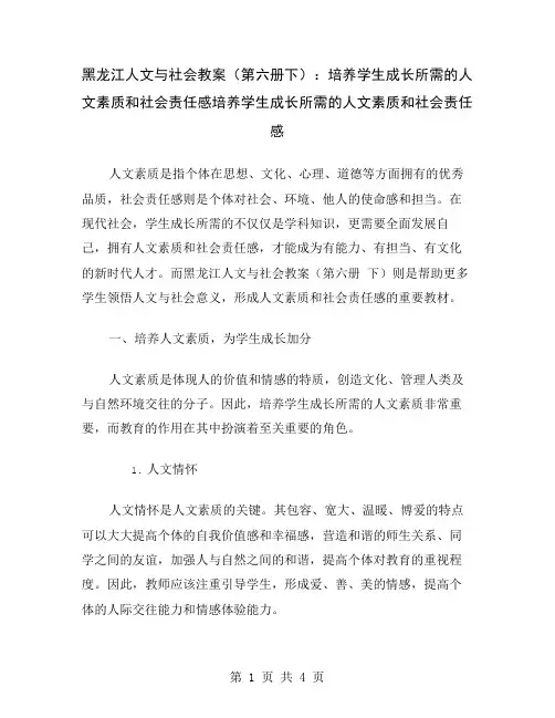 黑龙江人文与社会教案(第六册下)：培养学生成长所需的人文素质和社会责任感