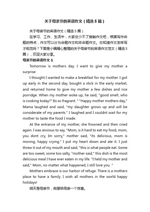 关于母亲节的英语作文（精选5篇）