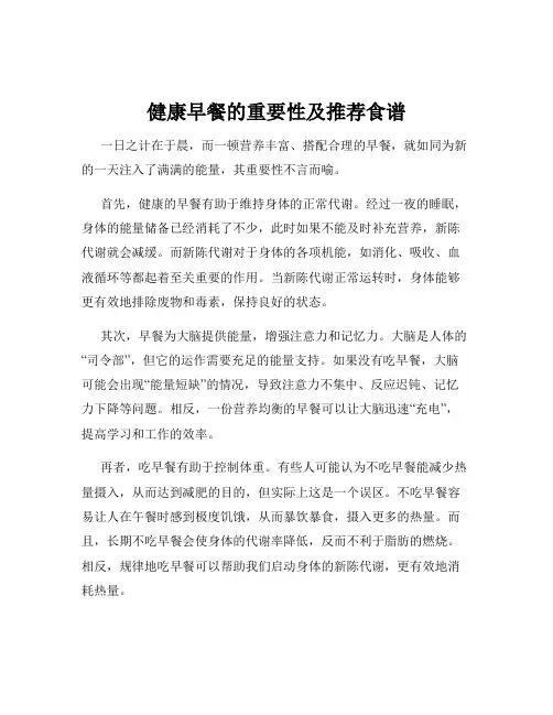 健康早餐的重要性及推荐食谱