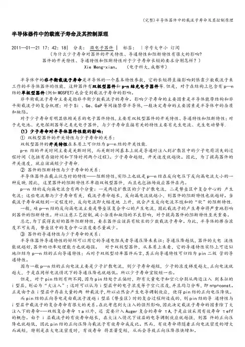 (完整)半导体器件中的载流子寿命及其控制原理