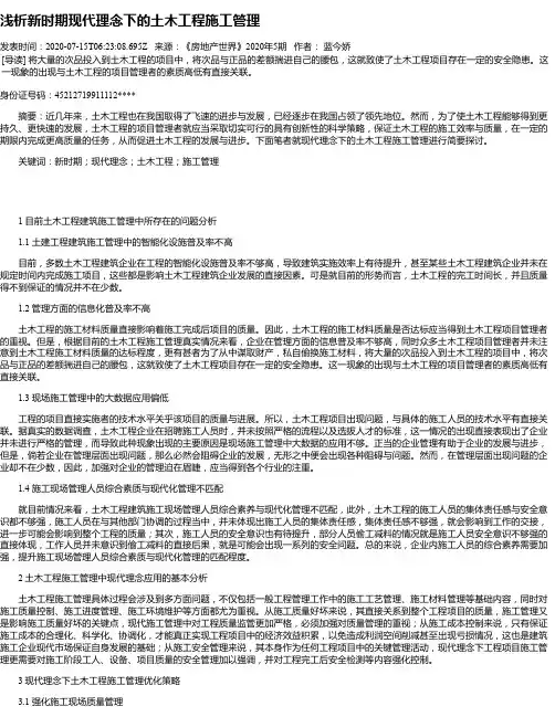 浅析新时期现代理念下的土木工程施工管理