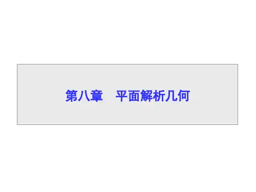 第8章 第1节 直线的倾斜角与斜率、直线的方程-2023届高三一轮复习数学精新高考人教A版2019)