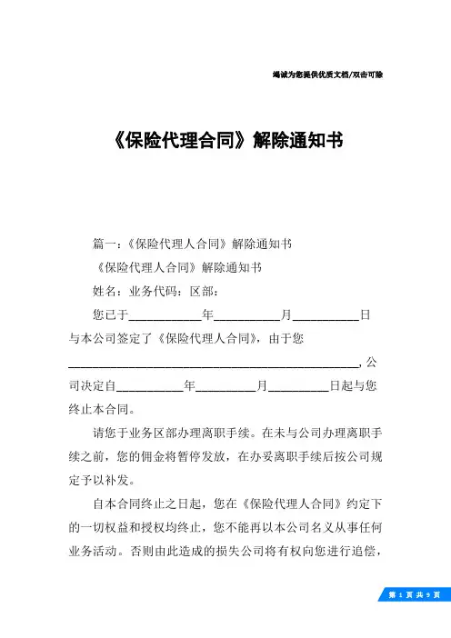 《保险代理合同》解除通知书