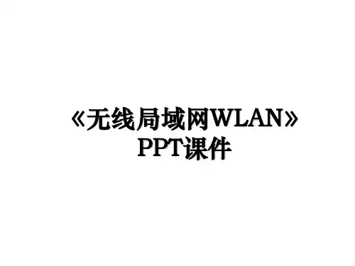 《无线局域网WLAN》PPT课件