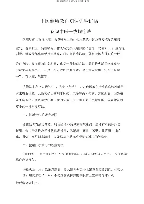 中医健康学习教育知识讲座讲文稿