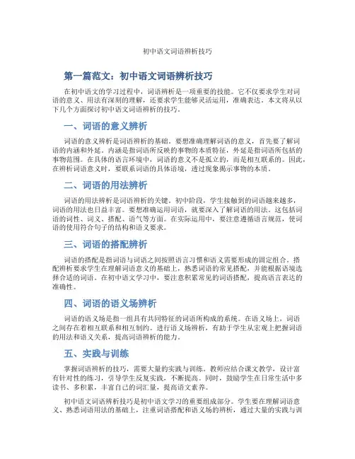 初中语文词语辨析技巧(含学习方法技巧、例题示范教学方法)