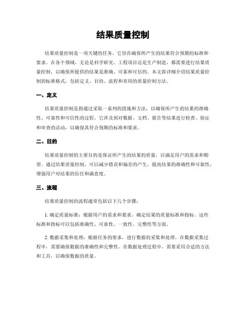 结果质量控制