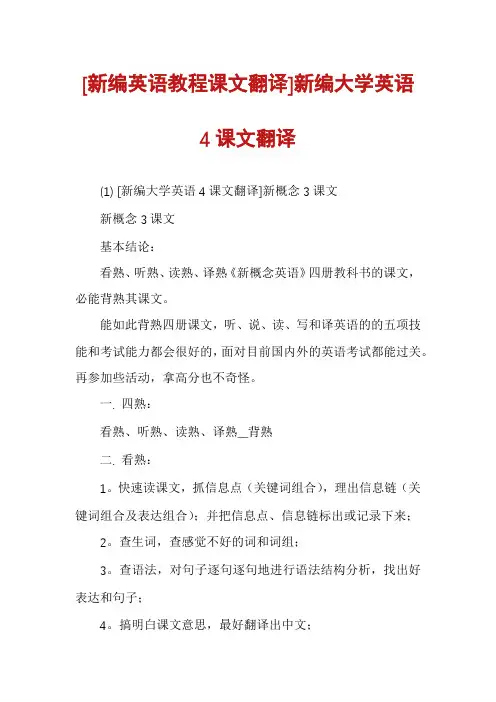 [新编英语教程课文翻译]新编大学英语4课文翻译