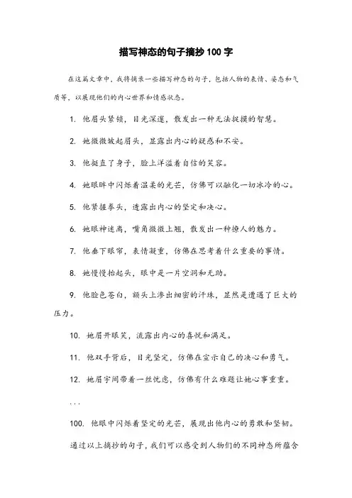 描写神态的句子摘抄100字