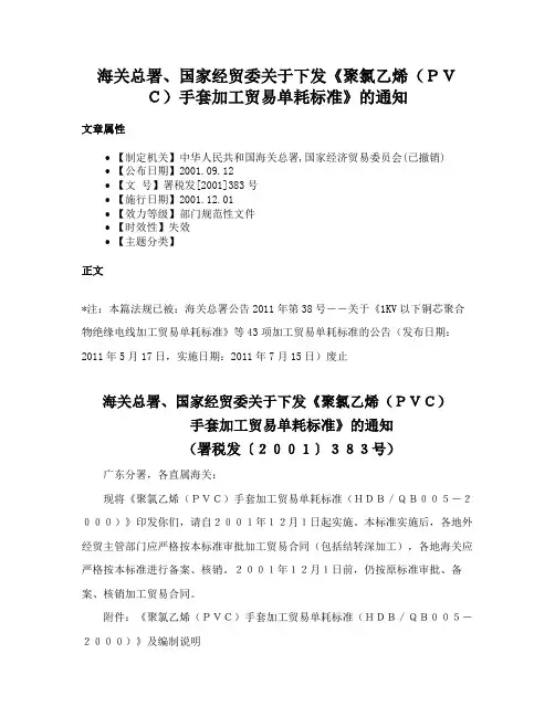 海关总署、国家经贸委关于下发《聚氯乙烯（ＰＶＣ）手套加工贸易单耗标准》的通知