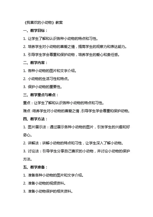 《我喜欢的小动物》教案