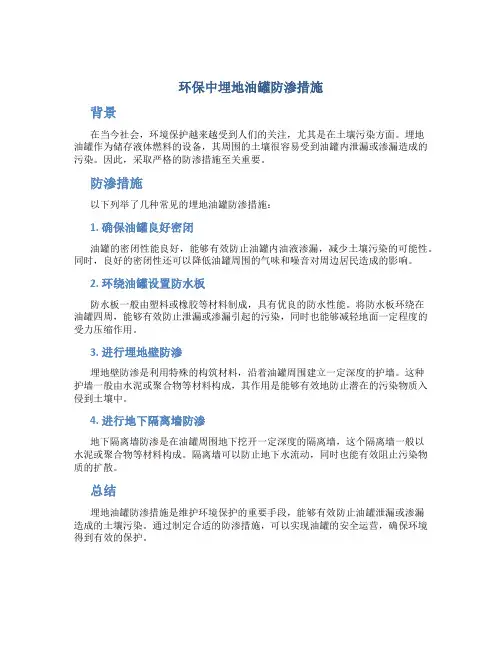 环保中埋地油罐防渗措施