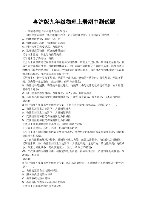 2020-2021学年粤沪版九年级物理上册期中、期末测试题及答案(各一套)