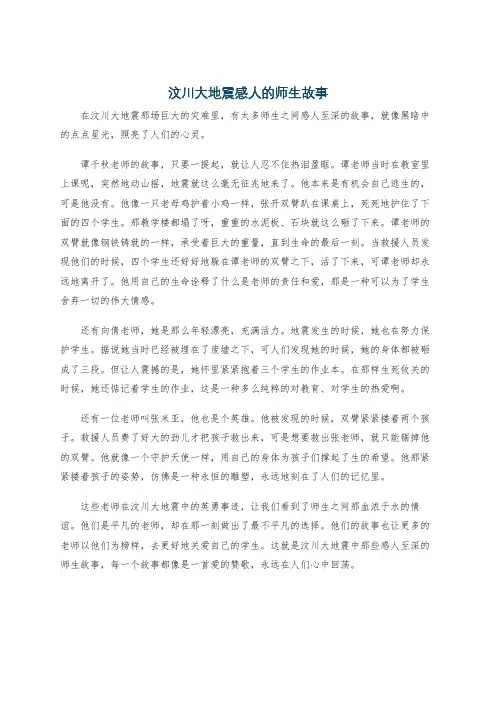 汶川大地震感人的师生故事