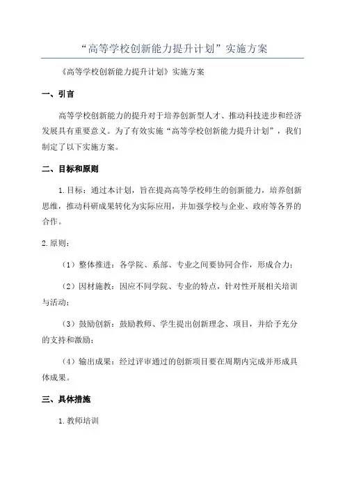 “高等学校创新能力提升计划”实施方案