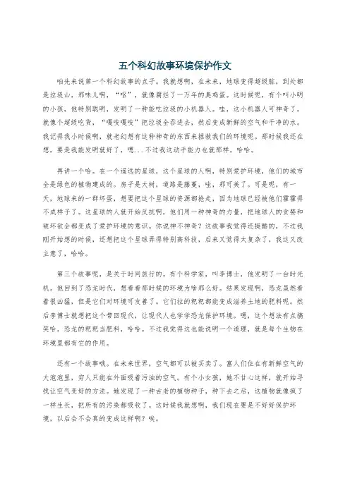 五个科幻故事环境保护作文