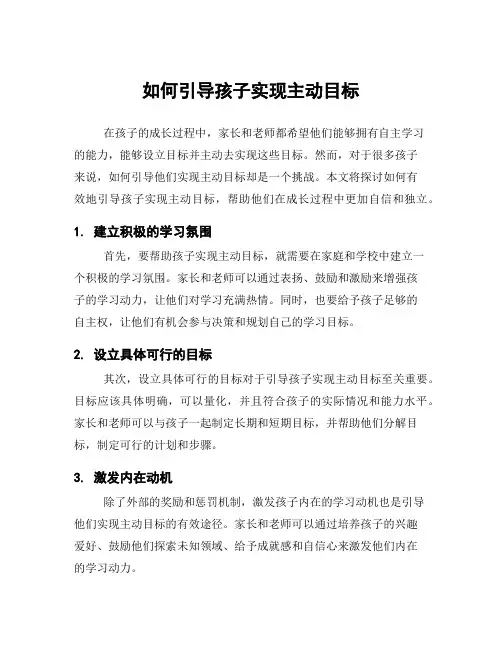 如何引导孩子实现主动目标