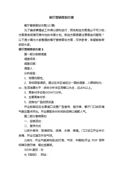餐厅营销策划方案（15篇）