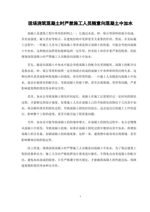 现场浇筑混凝土时严禁施工人员随意向混凝土中加水