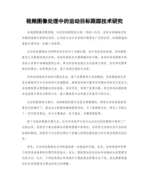 视频图像处理中的运动目标跟踪技术研究