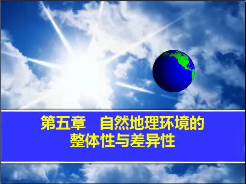 15自然地理环境的整体性和差异性(复习课)PPT课件