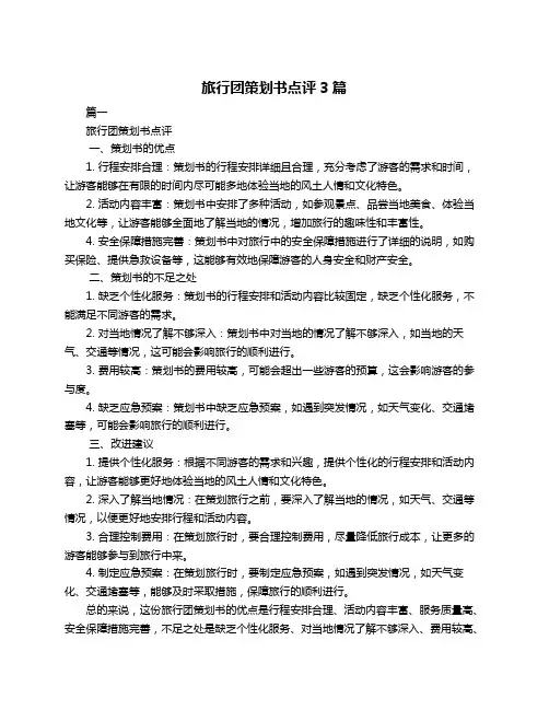 旅行团策划书点评3篇