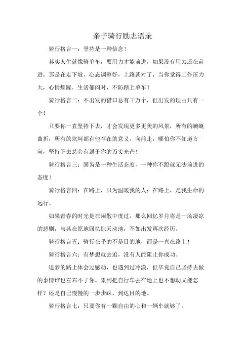 亲子骑行励志语录