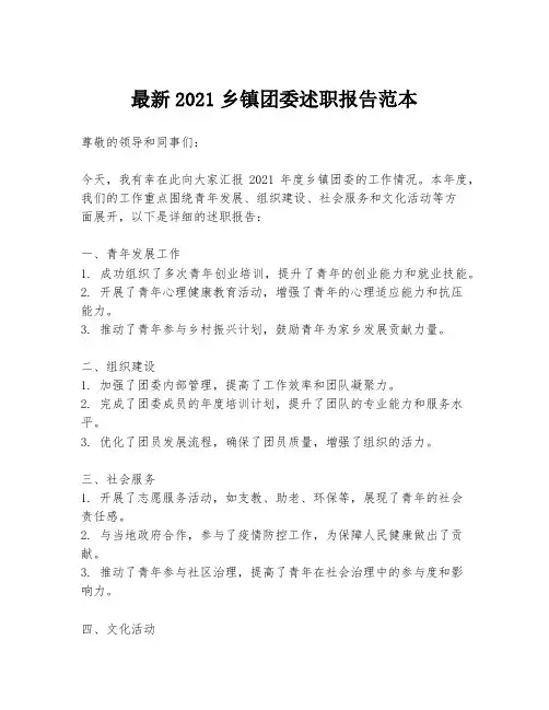 最新2021乡镇团委述职报告范本