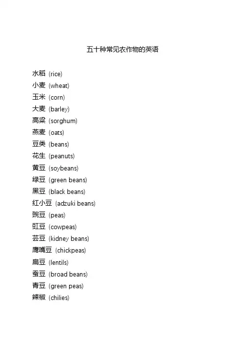 50种常见农作物的英语