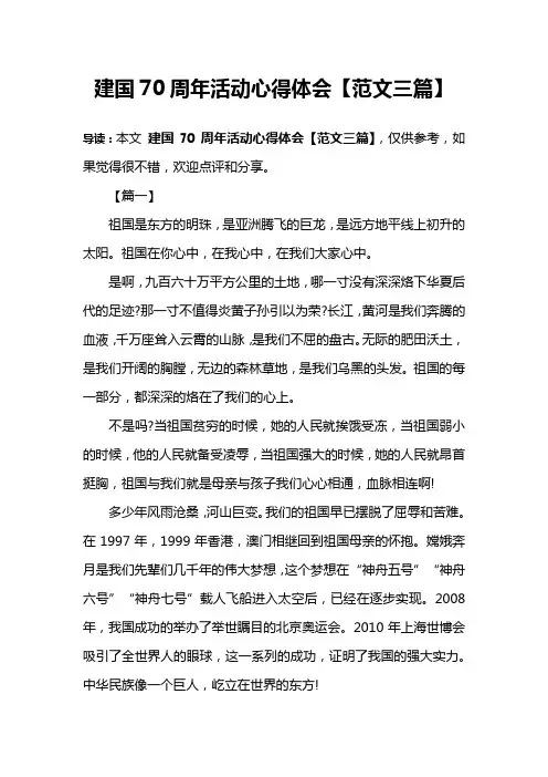 建国70周年活动心得体会【范文三篇】