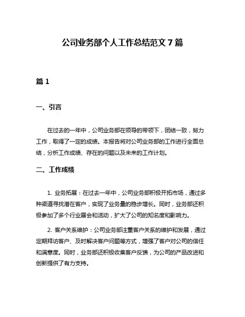 公司业务部个人工作总结范文7篇