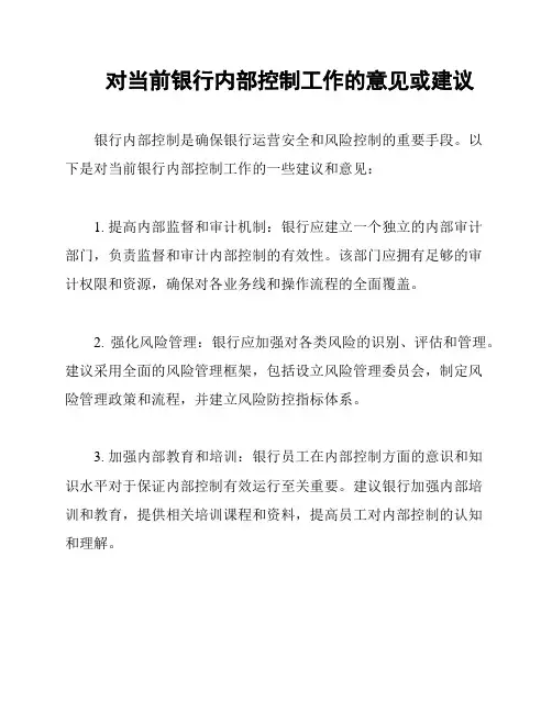 对当前银行内部控制工作的意见或建议