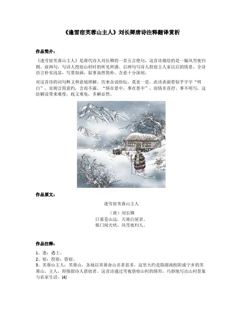 《逢雪宿芙蓉山主人》刘长卿唐诗注释翻译赏析