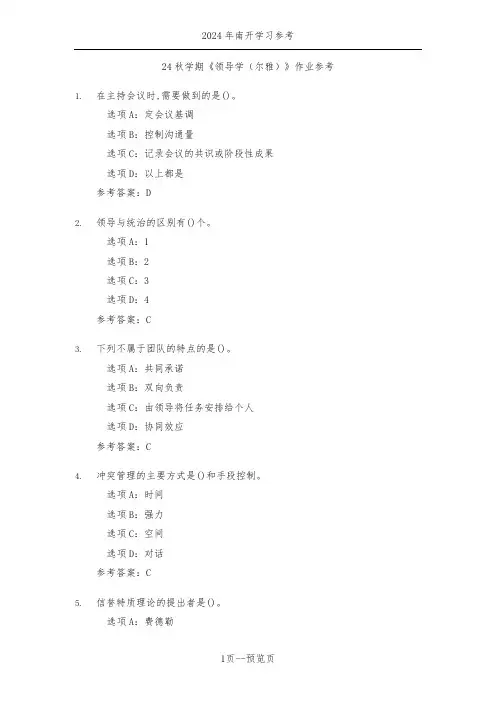 南开24秋学期《领导学(尔雅)》作业参考二