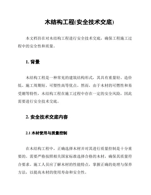 木结构工程(安全技术交底)