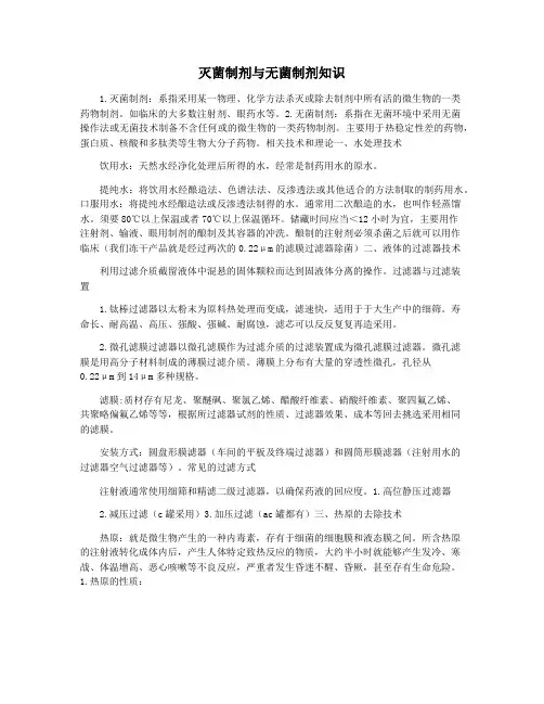 灭菌制剂与无菌制剂知识