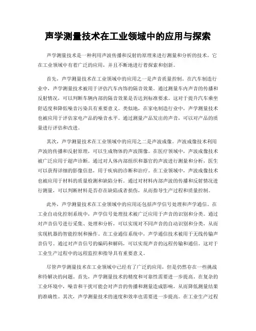 声学测量技术在工业领域中的应用与探索