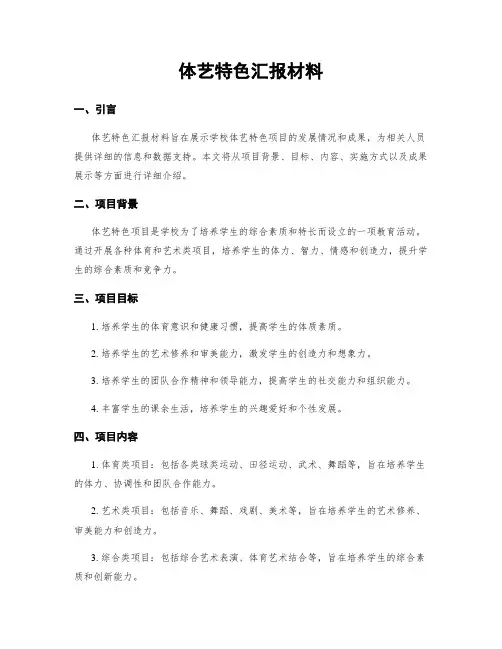体艺特色汇报材料