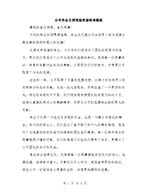公司年会主持词结束语标准模板（三篇）