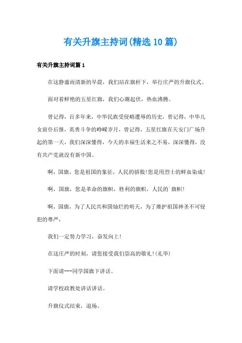 有关升旗主持词(精选10篇)