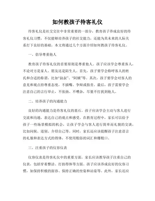 如何教孩子待客礼仪