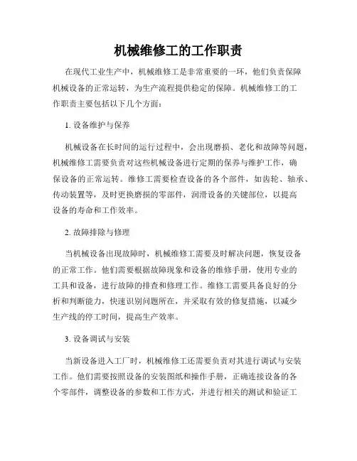 机械维修工的工作职责