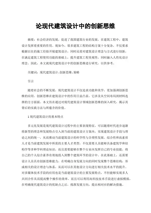 论现代建筑设计中的创新思维