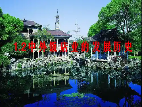 1.2中外饭店业的发展历史  饭店管理课件酒店管理课件