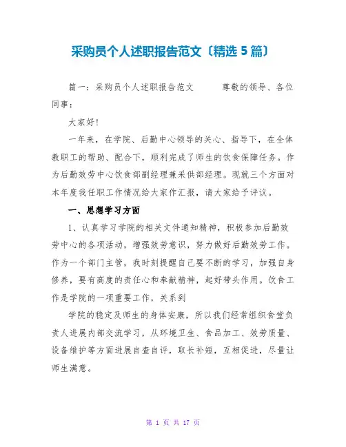 采购员个人述职报告范文(精选5篇)