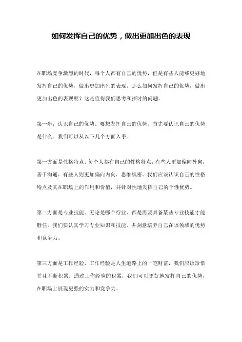 如何发挥自己的优势,做出更加出色的表现