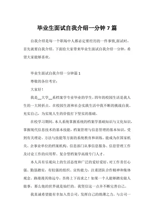 毕业生面试自我介绍一分钟7篇