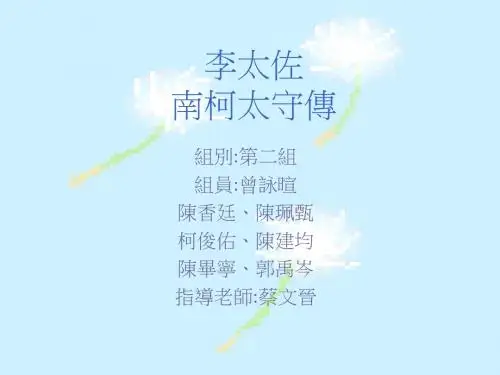 李太佐 南柯太守传